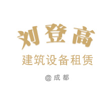 成都劉登高建筑設備租賃有限公司